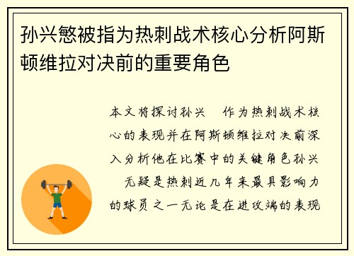 孙兴慜被指为热刺战术核心分析阿斯顿维拉对决前的重要角色 孙兴慜被指为热刺战术核心分析阿斯顿维拉对决前的重要角色