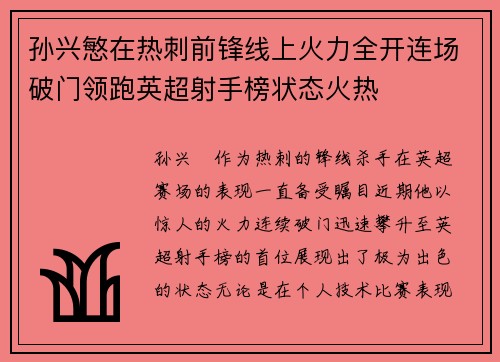 孙兴慜在热刺前锋线上火力全开连场破门领跑英超射手榜状态火热 孙兴慜在热刺前锋线上火力全开连场破门领跑英超射手榜状态火热