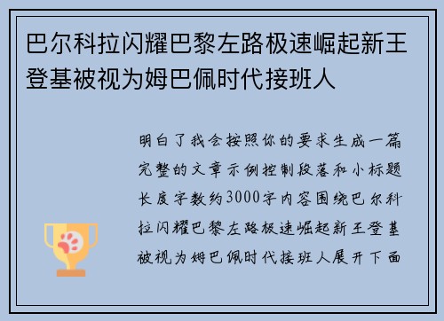 巴尔科拉闪耀巴黎左路极速崛起新王登基被视为姆巴佩时代接班人 巴尔科拉闪耀巴黎左路极速崛起新王登基被视为姆巴佩时代接班人