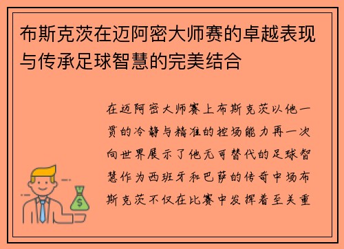 布斯克茨在迈阿密大师赛的卓越表现与传承足球智慧的完美结合 布斯克茨在迈阿密大师赛的卓越表现与传承足球智慧的完美结合