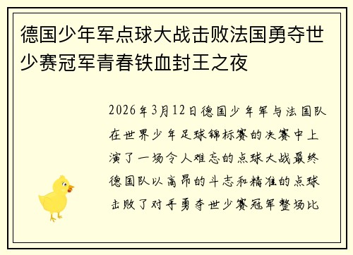 德国少年军点球大战击败法国勇夺世少赛冠军青春铁血封王之夜
