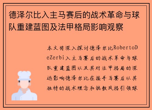 德泽尔比入主马赛后的战术革命与球队重建蓝图及法甲格局影响观察