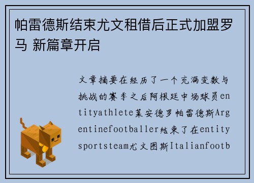 帕雷德斯结束尤文租借后正式加盟罗马 新篇章开启 帕雷德斯结束尤文租借后正式加盟罗马 新篇章开启