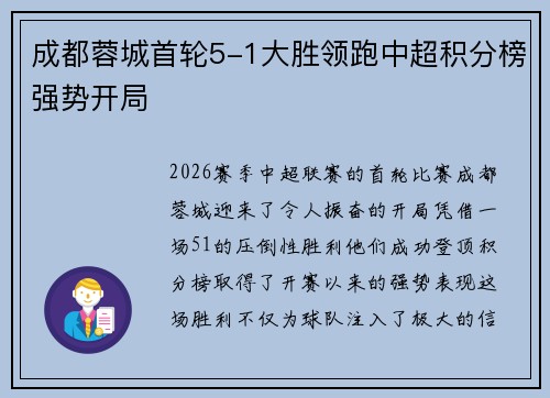 成都蓉城首轮5-1大胜领跑中超积分榜强势开局 成都蓉城首轮5-1大胜领跑中超积分榜强势开局