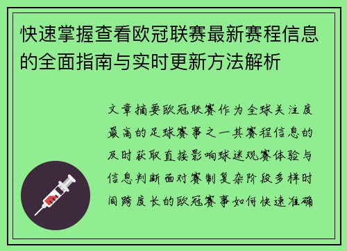 快速掌握查看欧冠联赛最新赛程信息的全面指南与实时更新方法解析 快速掌握查看欧冠联赛最新赛程信息的全面指南与实时更新方法解析