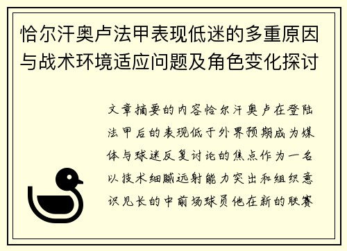 恰尔汗奥卢法甲表现低迷的多重原因与战术环境适应问题及角色变化探讨 恰尔汗奥卢法甲表现低迷的多重原因与战术环境适应问题及角色变化探讨