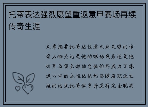 托蒂表达强烈愿望重返意甲赛场再续传奇生涯 托蒂表达强烈愿望重返意甲赛场再续传奇生涯