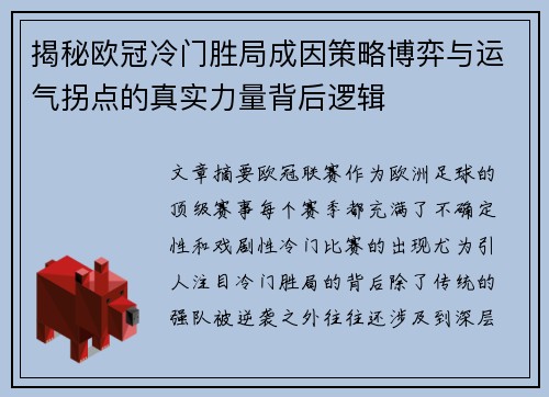揭秘欧冠冷门胜局成因策略博弈与运气拐点的真实力量背后逻辑 揭秘欧冠冷门胜局成因策略博弈与运气拐点的真实力量背后逻辑