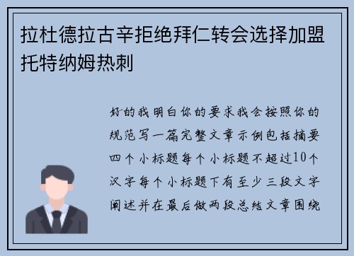 拉杜德拉古辛拒绝拜仁转会选择加盟托特纳姆热刺