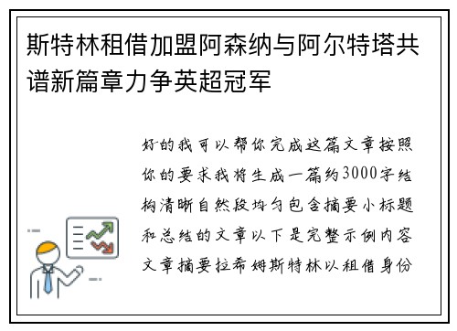 斯特林租借加盟阿森纳与阿尔特塔共谱新篇章力争英超冠军 斯特林租借加盟阿森纳与阿尔特塔共谱新篇章力争英超冠军