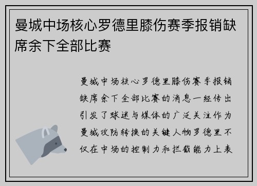 曼城中场核心罗德里膝伤赛季报销缺席余下全部比赛 曼城中场核心罗德里膝伤赛季报销缺席余下全部比赛