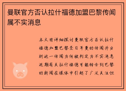 曼联官方否认拉什福德加盟巴黎传闻属不实消息