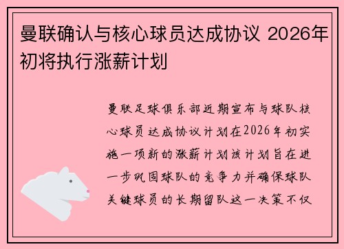 曼联确认与核心球员达成协议 2026年初将执行涨薪计划 曼联确认与核心球员达成协议 2026年初将执行涨薪计划