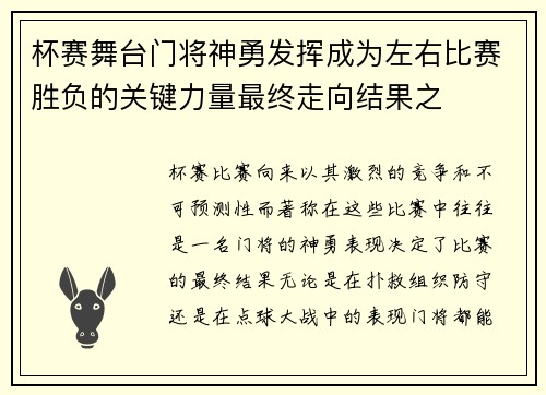杯赛舞台门将神勇发挥成为左右比赛胜负的关键力量最终走向结果之