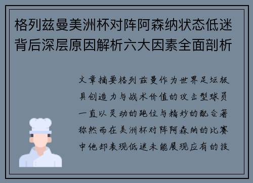 格列兹曼美洲杯对阵阿森纳状态低迷背后深层原因解析六大因素全面剖析 格列兹曼美洲杯对阵阿森纳状态低迷背后深层原因解析六大因素全面剖析