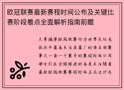 欧冠联赛最新赛程时间公布及关键比赛阶段看点全面解析指南前瞻 欧冠联赛最新赛程时间公布及关键比赛阶段看点全面解析指南前瞻