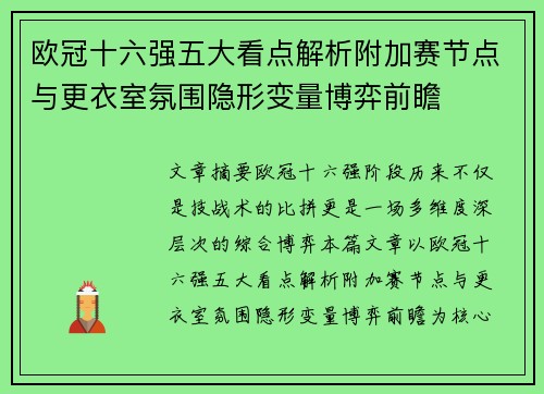 欧冠十六强五大看点解析附加赛节点与更衣室氛围隐形变量博弈前瞻 欧冠十六强五大看点解析附加赛节点与更衣室氛围隐形变量博弈前瞻