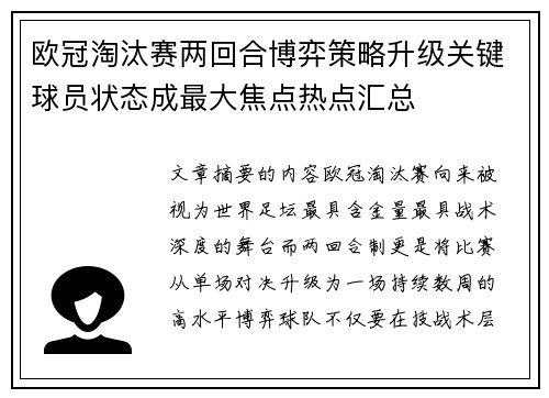 欧冠淘汰赛两回合博弈策略升级关键球员状态成最大焦点热点汇总 欧冠淘汰赛两回合博弈策略升级关键球员状态成最大焦点热点汇总