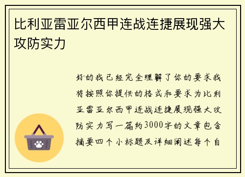 比利亚雷亚尔西甲连战连捷展现强大攻防实力