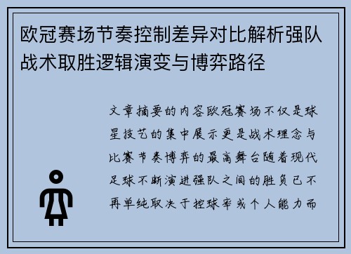 欧冠赛场节奏控制差异对比解析强队战术取胜逻辑演变与博弈路径 欧冠赛场节奏控制差异对比解析强队战术取胜逻辑演变与博弈路径
