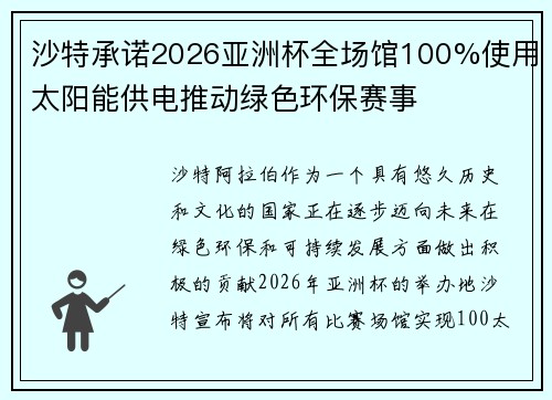 沙特承诺2026亚洲杯全场馆100%使用太阳能供电推动绿色环保赛事 沙特承诺2026亚洲杯全场馆100%使用太阳能供电推动绿色环保赛事