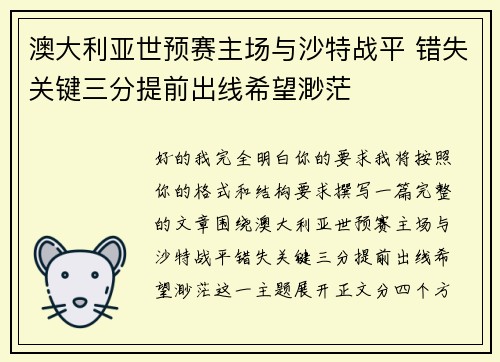 澳大利亚世预赛主场与沙特战平 错失关键三分提前出线希望渺茫 澳大利亚世预赛主场与沙特战平 错失关键三分提前出线希望渺茫