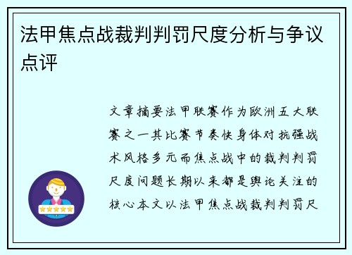 法甲焦点战裁判判罚尺度分析与争议点评 法甲焦点战裁判判罚尺度分析与争议点评
