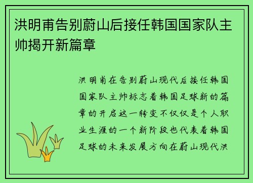 洪明甫告别蔚山后接任韩国国家队主帅揭开新篇章 洪明甫告别蔚山后接任韩国国家队主帅揭开新篇章