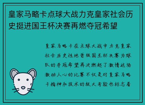 皇家马略卡点球大战力克皇家社会历史挺进国王杯决赛再燃夺冠希望 皇家马略卡点球大战力克皇家社会历史挺进国王杯决赛再燃夺冠希望