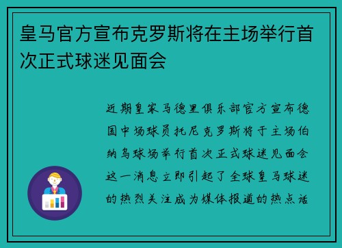 皇马官方宣布克罗斯将在主场举行首次正式球迷见面会