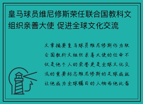 皇马球员维尼修斯荣任联合国教科文组织亲善大使 促进全球文化交流