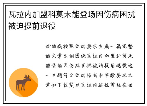 瓦拉内加盟科莫未能登场因伤病困扰被迫提前退役