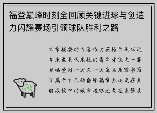 福登巅峰时刻全回顾关键进球与创造力闪耀赛场引领球队胜利之路 福登巅峰时刻全回顾关键进球与创造力闪耀赛场引领球队胜利之路