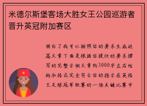 米德尔斯堡客场大胜女王公园巡游者晋升英冠附加赛区 米德尔斯堡客场大胜女王公园巡游者晋升英冠附加赛区