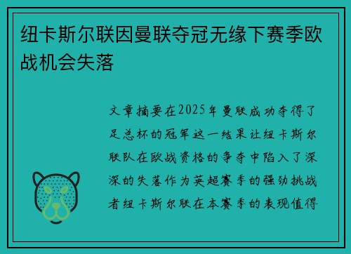 纽卡斯尔联因曼联夺冠无缘下赛季欧战机会失落 纽卡斯尔联因曼联夺冠无缘下赛季欧战机会失落