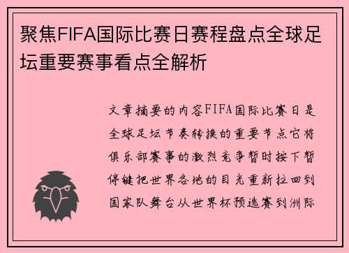 聚焦FIFA国际比赛日赛程盘点全球足坛重要赛事看点全解析