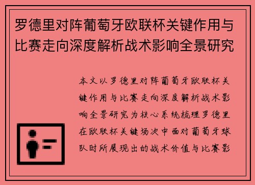 罗德里对阵葡萄牙欧联杯关键作用与比赛走向深度解析战术影响全景研究 罗德里对阵葡萄牙欧联杯关键作用与比赛走向深度解析战术影响全景研究