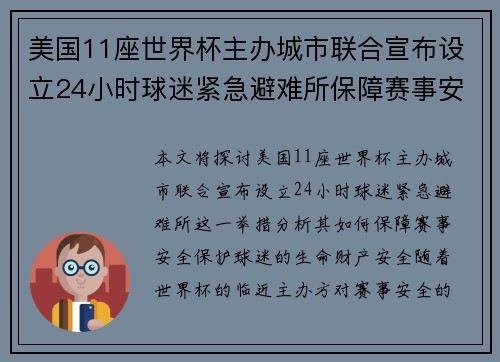 美国11座世界杯主办城市联合宣布设立24小时球迷紧急避难所保障赛事安全 美国11座世界杯主办城市联合宣布设立24小时球迷紧急避难所保障赛事安全