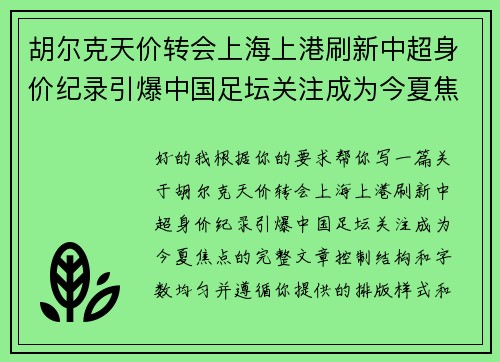 胡尔克天价转会上海上港刷新中超身价纪录引爆中国足坛关注成为今夏焦点