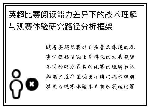 英超比赛阅读能力差异下的战术理解与观赛体验研究路径分析框架 英超比赛阅读能力差异下的战术理解与观赛体验研究路径分析框架