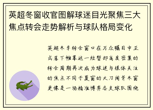 英超冬窗收官图解球迷目光聚焦三大焦点转会走势解析与球队格局变化 英超冬窗收官图解球迷目光聚焦三大焦点转会走势解析与球队格局变化