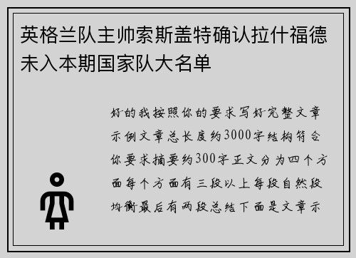 英格兰队主帅索斯盖特确认拉什福德未入本期国家队大名单 英格兰队主帅索斯盖特确认拉什福德未入本期国家队大名单