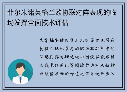 菲尔米诺英格兰欧协联对阵表现的临场发挥全面技术评估 菲尔米诺英格兰欧协联对阵表现的临场发挥全面技术评估