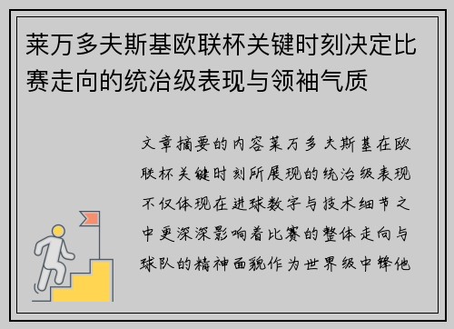 莱万多夫斯基欧联杯关键时刻决定比赛走向的统治级表现与领袖气质 莱万多夫斯基欧联杯关键时刻决定比赛走向的统治级表现与领袖气质