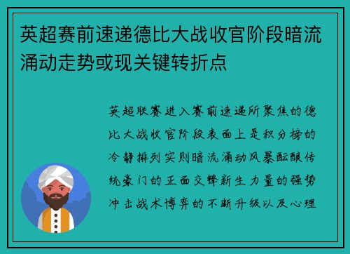 英超赛前速递德比大战收官阶段暗流涌动走势或现关键转折点 英超赛前速递德比大战收官阶段暗流涌动走势或现关键转折点