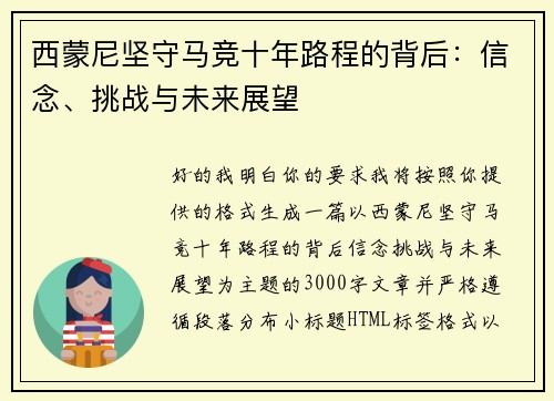 西蒙尼坚守马竞十年路程的背后:信念、挑战与未来展望 西蒙尼坚守马竞十年路程的背后:信念、挑战与未来展望