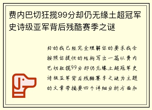 费内巴切狂揽99分却仍无缘土超冠军史诗级亚军背后残酷赛季之谜 费内巴切狂揽99分却仍无缘土超冠军史诗级亚军背后残酷赛季之谜
