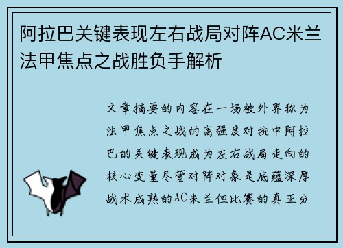 阿拉巴关键表现左右战局对阵AC米兰法甲焦点之战胜负手解析