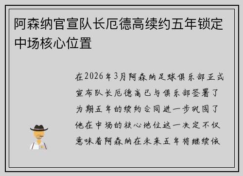 阿森纳官宣队长厄德高续约五年锁定中场核心位置