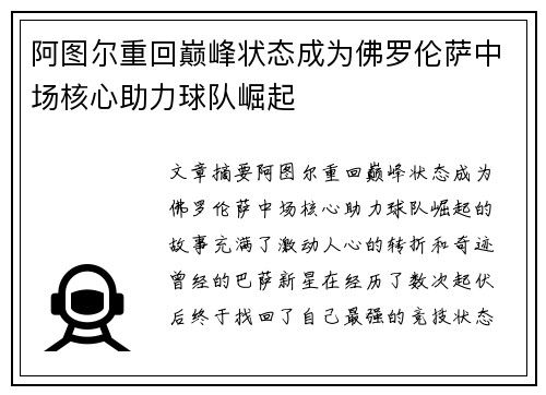 阿图尔重回巅峰状态成为佛罗伦萨中场核心助力球队崛起